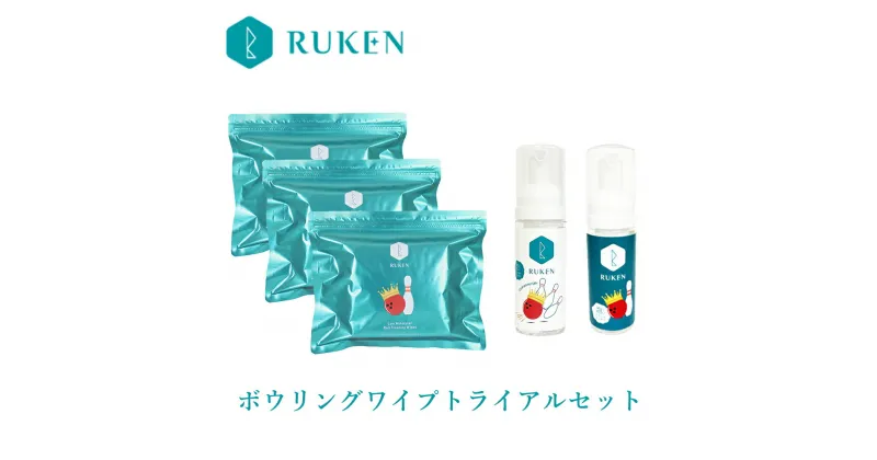 【ふるさと納税】【USBC認定のボールクリーナー】RUKENボウリングボールクリーナーワイプ トライアルセット（ワイプ3個・ミニ泡クリーナー2本）全世界の公式戦で使えます【24-010-036】ルウ研究所 ルウケン 鳥取県 米子市 送料無料