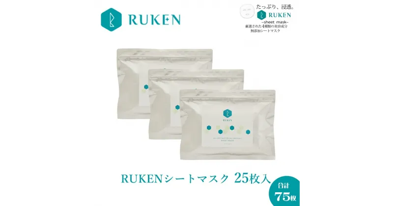 【ふるさと納税】RUKEN シートマスク25枚×3点セット 計75枚 日本製【24-010-034】ルウ研究所 ルウケン フェイスマスク フェイスパック 美容マスク 顔用 保湿パック 保湿マスク 美容液 コラーゲン鳥取県 米子市 10000円 1万