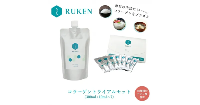 【ふるさと納税】RUKEN【コラーゲンメーカーが作った飲むコラーゲン】国産真鯛ウロコから抽出の純国産 コラーゲントライアルセット（コラーゲンリキッドパック300ml・コラーゲンリキッド小袋タイプ7包）【24-010-033】ルウ研究所 鳥取県 米子市 10000円 1万