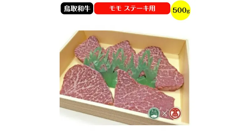 【ふるさと納税】鳥取和牛 モモステーキ用 500g 冷凍（大山ブランド会）【34-AC3】はなふさ 肉 和牛 牛肉 もも 国産 鳥取県産 ステーキ お取り寄せ グルメ ご当地 鳥取県 米子市