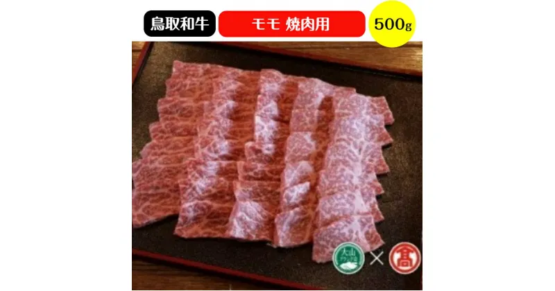 【ふるさと納税】はなふさ 鳥取和牛 モモ 焼肉用 500g（大山ブランド会）冷凍【34-AC2】はなふさ精肉店 肉 牛 牛肉 和牛 もも 焼き肉 ヤキニク 国産 鳥取県産 ご当地 お取り寄せ グルメ BBQ バーベキュー 鳥取県 米子市