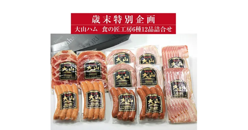 【ふるさと納税】歳末特別企画【大山ハム】食の匠工房 6種 12品 詰め合わせ セット (大山ブランド会) 【19-AA19】ハム ソーセージ ウインナー ウィンナー 辛口ソーセージ 生ハム おつまみ お取り寄せ 鳥取県 米子市 人気