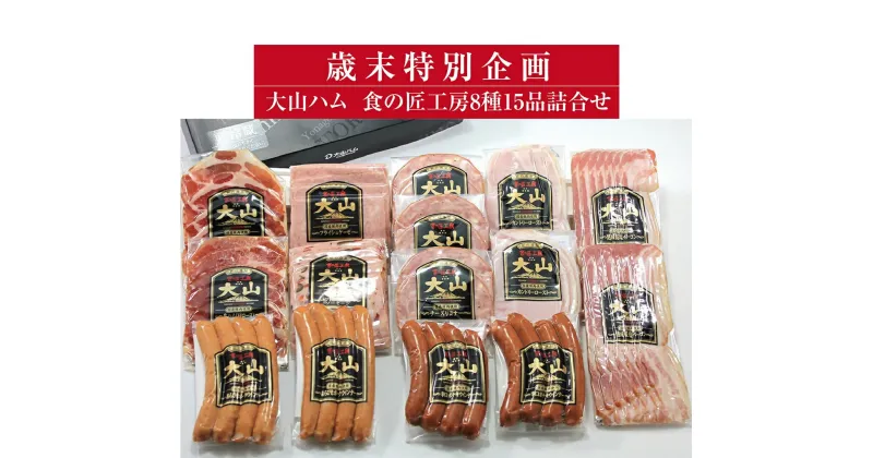 【ふるさと納税】歳末特別企画品【大山ハム】食の匠工房 8種 15品 詰め合わせ セット (大山ブランド会) 【26-AA20】ハム ソーセージ ウインナー ウィンナー 辛口ソーセージ 生ハム おつまみ お取り寄せ 鳥取県 米子市 人気