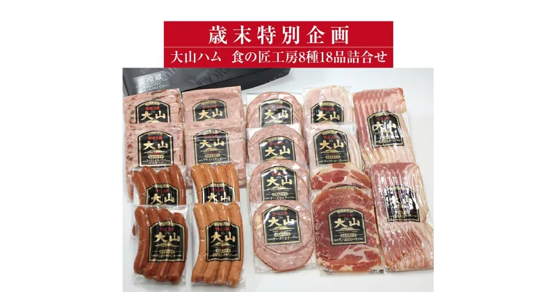 【ふるさと納税】歳末特別企画品【大山ハム】食の匠工房 8種 18品 詰め合わせ セット (大山ブランド会) 【32-AA21】ハム ソーセージ ウインナー ウィンナー 辛口ソーセージ 生ハム おつまみ お取り寄せ 鳥取県 米子市 人気