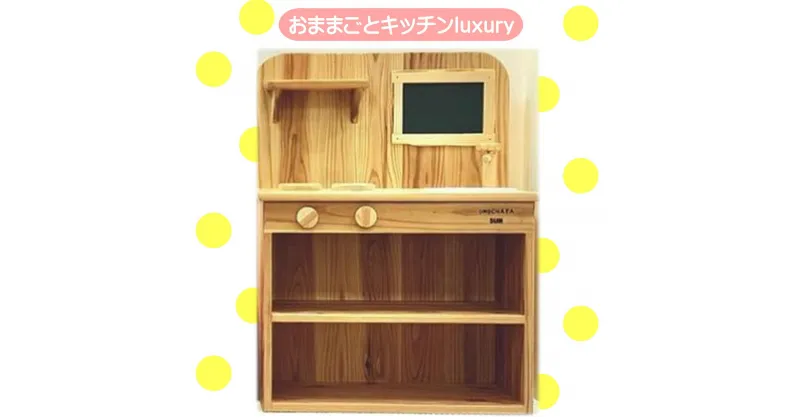 【ふるさと納税】おままごとキッチンluxury 完全受注製作【24-150-001】おもちゃ屋SUN 誕生日 プレゼント お祝い 子供 子ども 孫 女の子 男の子 入園 入学 クリスマス 木育 ごっこ遊び ままごと お取り寄せ 鳥取県 米子市