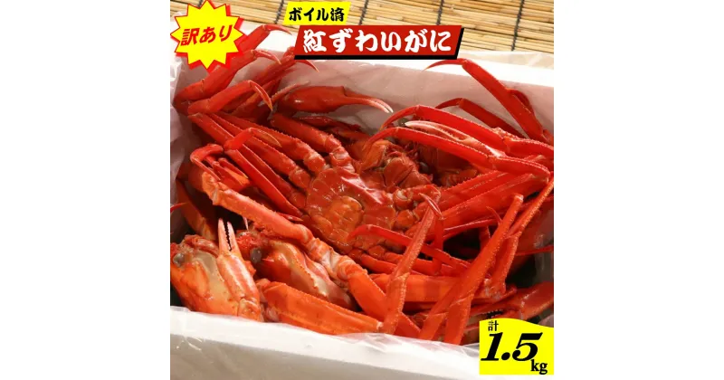 【ふるさと納税】【訳あり】境港産 脚折れ 紅ズワイガニ 5～7杯前後 合計1.5kg ボイル済 冷蔵【24-016-012】旬鮮いけよし 足折れ 数量限定 蟹 かに カニ 紅ずわいがに 鳥取県産 海鮮 海の幸 お取り寄せ ご当地 グルメ 鳥取県 米子市