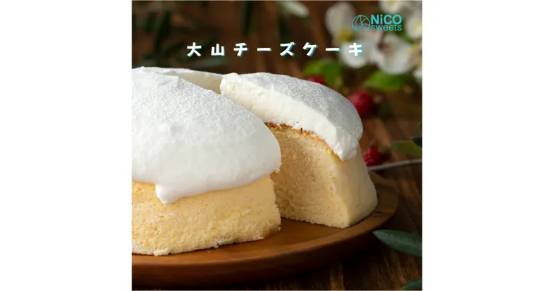 【ふるさと納税】大山チーズケーキ NiCO sweets ニコスイーツ 人気No.1のチーズスフレケーキ 直径15cm 冷凍【24-010-005】アイスケーキ スフレ お菓子 スイーツ デザート ケーキ お取り寄せ グルメ お土産 おもたせ 手土産 ご当地 鳥取県 米子市 送料無料