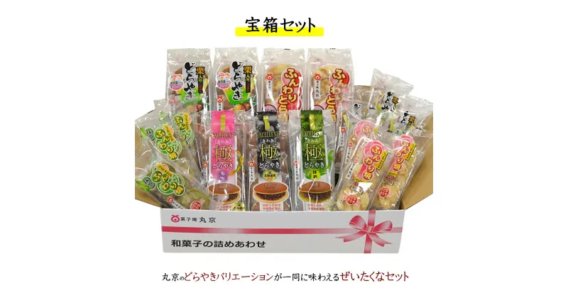 【ふるさと納税】菓子庵丸京 どらやき宝箱セット (氷温熟成製法®を取り入れた大満足のどらやきセット)【24-010-026】丸京製菓 個包装 和菓子 お楽しみ 福袋 お菓子 菓子 茶菓子 お茶請け どら焼き ドラヤキ お取り寄せ グルメ 鳥取県 米子市 1万 10000円