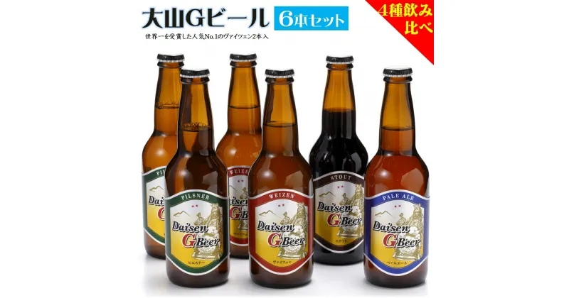 【ふるさと納税】大山Gビール 飲み比べセット 330ml×6本 GB-6 （ヴァイツェン・ピルスナー×各2本、ペールエール・スタウト×各1本）【24-011-004】久米櫻酒造 4種 地ビール 地ビール クラフトビール お取り寄せ ビール 酒 鳥取県 米子市 人気