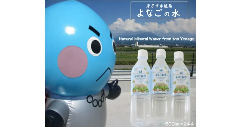 【ふるさと納税】水「よなごの水」500ml×24本 米子市水道局【24-012-015】【大山山系の恵みが育んだ美味しいナチュラルミネラルウォーター】水 ミネラルウォーター ペットボトル ミネラル お取り寄せ 送料無料 鳥取県 米子市