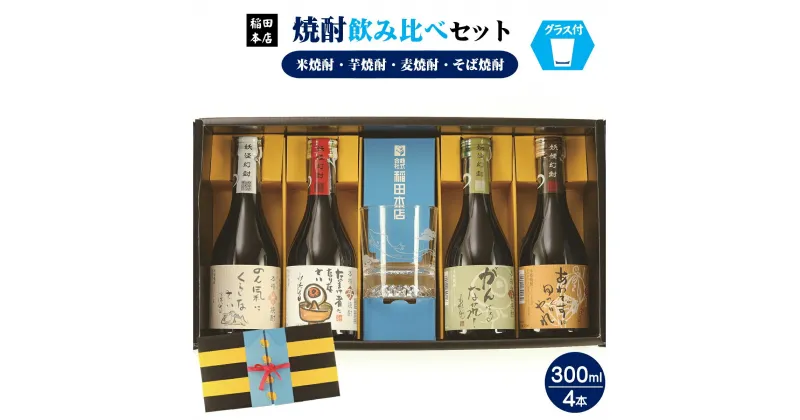 【ふるさと納税】焼酎 4種 飲み比べ 300ml×4本セット(鬼太郎ちゃんちゃんこ箱入) 米焼酎 芋焼酎 麦焼酎 そば焼酎 詰合せ【24-019-002】酒 お取り寄せ 詰め合わせ 創業350年の稲田本店 お取り寄せ 飲み比べ ご当地 鳥取県 米子市 送料無料