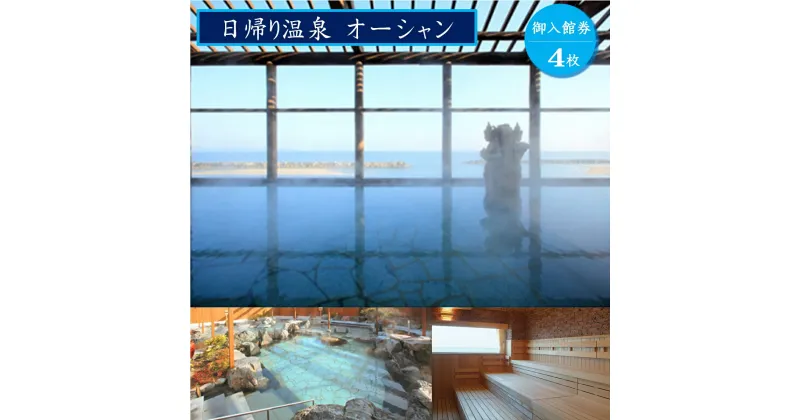 【ふるさと納税】日帰り温泉 オーシャン 御入館券4枚【24-019-001】手ぶらで日帰り温泉 中国地方最大級の露天風呂 独自の自家源泉を持つ完全かけ流し式の天然温泉 旅行 サウナ ご利用券 チケット ご利用券 旅行 癒し 鳥取県 米子市 皆生温泉 旅行 トラベル 家族 帰省