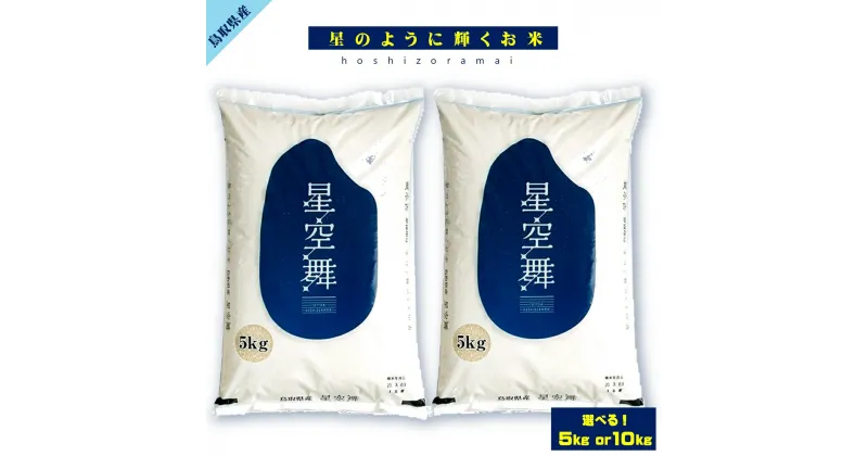 【ふるさと納税】【選べる袋数】令和6年産 新米 星空舞 5kg or 10kg【24-014-008・24-027-002】鳥取西部農協 直販推進課 ほしぞらまい 米 コメ こめ おこめ 5キロ 10キロ お米 朝ごはん お取り寄せ 鳥取県産 鳥取県 米子市 鳥取県限定品種【10月20日頃より順次発送】