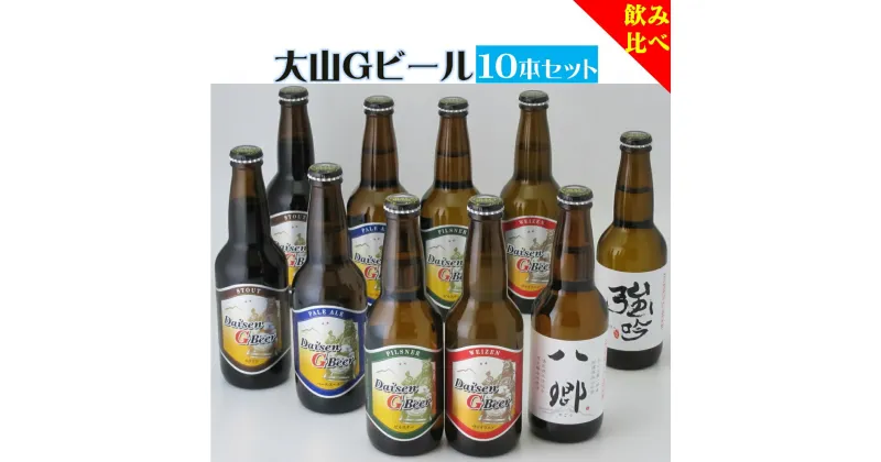 【ふるさと納税】大山Gビール 飲み比べ 330ml×10本セット YG-10（ピルスナー・ヴァイツェン・ペールエール・スタウト×各2本・八郷ビール・強吟ビール×各1本）【24-020-012】久米櫻酒造 地ビール クラフトビール 飲み比べ お取り寄せ ご当地 お酒 鳥取県 米子市 送料無料