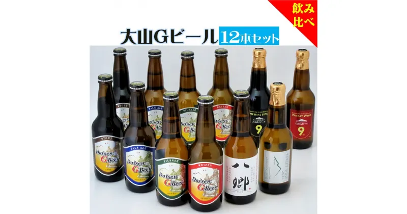 【ふるさと納税】大山Gビール 飲み比べ 12本セット 330ml×12本 YS-12（ピルスナー ヴァイツェン ペールエール スタウト 八郷ビール バーレーワイン ウィートワイン インペリアルスタウト）【24-025-005】久米櫻酒造 お取り寄せ 地ビール 鳥取県 米子市