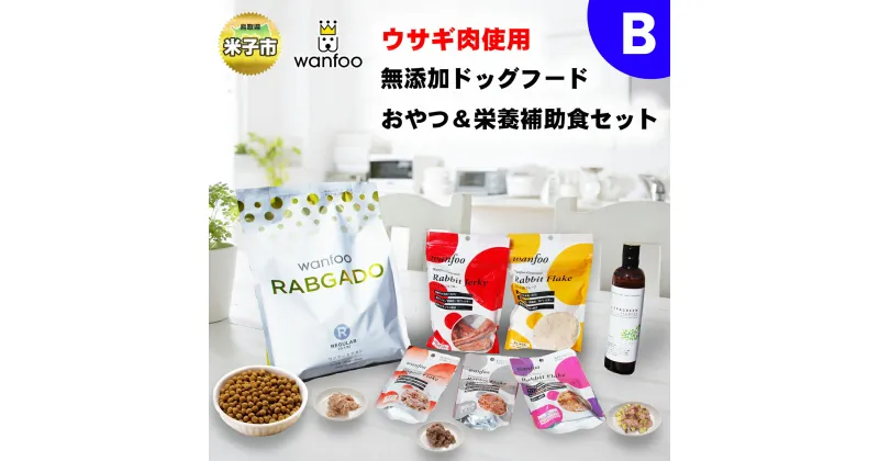 【ふるさと納税】ワンフー wanfoo ウサギ肉使用ドッグフード ラブガド おやつ＆栄養補助食セットB【24-040-001】高タンパク・低脂肪・アレルギーの出にくい「ウサギ肉」100%使用 合成保存料・油脂香料・着色料不使用 犬 ペット 鳥取県 米子市