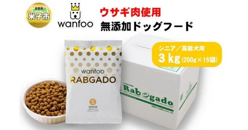 【ふるさと納税】ワンフー wanfoo ウサギ肉使用ドッグフード ラブガド シニア 高齢犬用 3kg【24-040-004】愛犬の健康を追求したドッグフード 高タンパク・低脂肪・アレルギーの出にくい「ウサギ肉」100%使用 合成保存料・油脂香料・着色料不使用 犬 ペット 鳥取県米子市