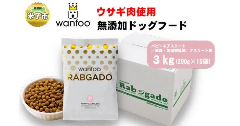 【ふるさと納税】ワンフー wanfoo ウサギ肉使用ドッグフード ラブガド パピー＆アスリート 成長・妊娠授乳期、アスリート用 3kg【24-040-002】 高タンパク・低脂肪・アレルギーの出にくい「ウサギ肉」100%使用 合成保存料・油脂香料・着色料不使用 犬 ペット 鳥取県 米子市