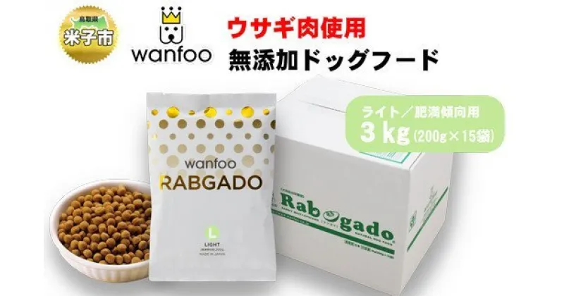 【ふるさと納税】ワンフー wanfoo ウサギ肉使用ドッグフード ラブガド ライト 肥満傾向用 3kg【24-040-005】高タンパク・低脂肪・アレルギーの出にくい「ウサギ肉」100%使用 合成保存料・油脂香料・着色料不使用 犬 ペット 鳥取県 米子市