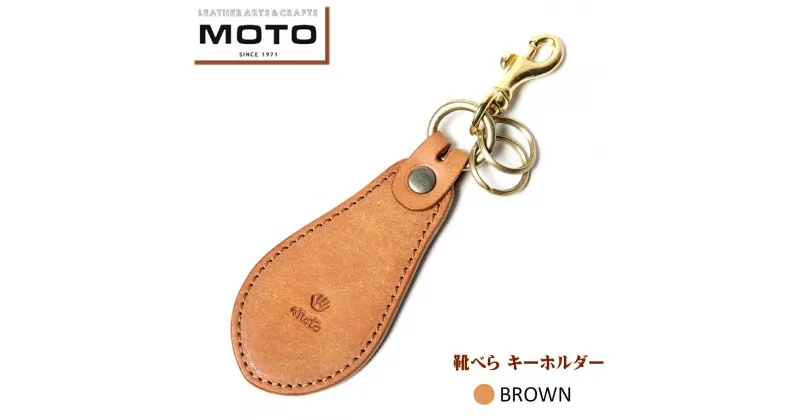 【ふるさと納税】 モト MOTO マットバケッタ 靴べら キーホルダー BROWN ブラウン【22-025-014】本池秀夫監修 携帯 靴ベラ ポケット くつべら コンパクト 持ち運び 便利 ミニ レザー キーホルダー おしゃれ かっこいい メンズ レディース お取り寄せ 鳥取県 米子市 送料無料