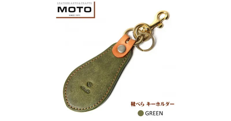 【ふるさと納税】 モト MOTO マットバケッタ 靴べら キーホルダー GREEN グリーン【22-025-015】本池秀夫監修 携帯 靴ベラ ポケット くつべら コンパクト 持ち運び 便利 ミニ レザー キーホルダー おしゃれ かっこいい メンズ レディース お取り寄せ 鳥取県 米子市 送料無料