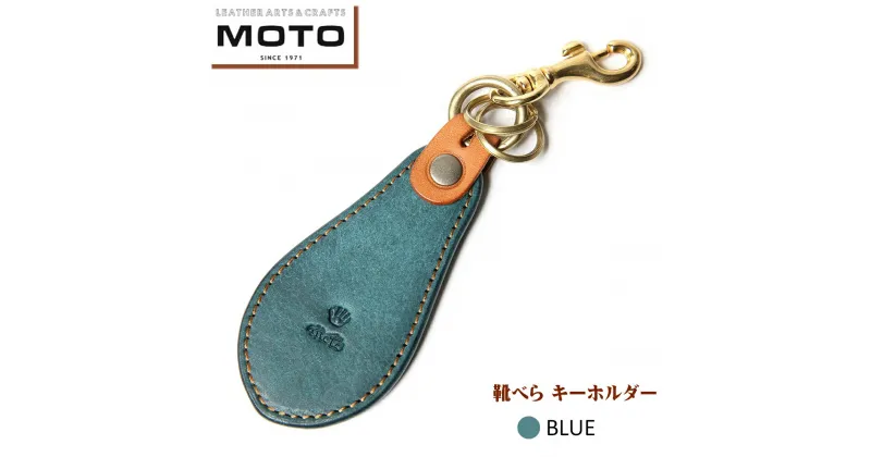 【ふるさと納税】 モト MOTO マットバケッタ 靴べら キーホルダー BLUE ブルー【22-025-016】本池秀夫監修 携帯 靴ベラ ポケット くつべら コンパクト 持ち運び 便利 ミニ レザー キーホルダー おしゃれ かっこいい メンズ レディース お取り寄せ 鳥取県 米子市 送料無料