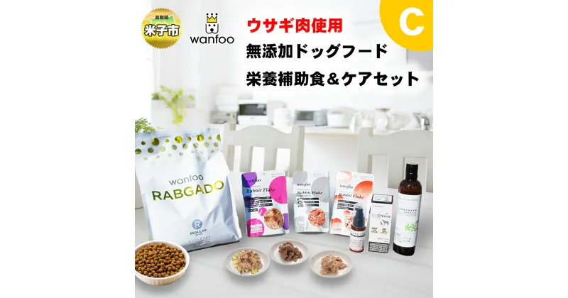 【ふるさと納税】ワンフー wanfoo ウサギ肉使用ドッグフード ラブガド　栄養補助食＆ケアセットC【24-050-002】犬