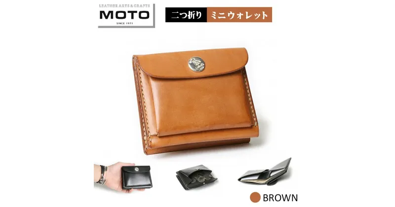 【ふるさと納税】モト MOTO ミニウォレット 財布 BROWN ブラウン【24-075-001】本池秀夫監修 レザー 手縫い サイフ 革財布 本革 2つ折り コンパクト コインケース 小銭入れ 収納 高級感 おしゃれ かっこいい メンズ レディース お取り寄せ 鳥取県 米子市 送料無料