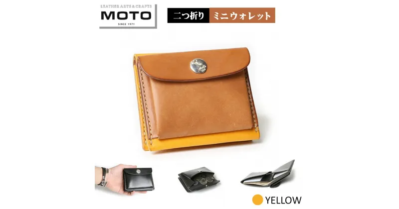 【ふるさと納税】モト MOTO ミニウォレット 財布 YELLOW イエロー【24-075-003】本池秀夫監修 レザー 手縫い サイフ 革財布 本革 2つ折り コンパクト コインケース 小銭入れ 収納 高級感 おしゃれ かっこいい メンズ レディース お取り寄せ 鳥取県 米子市 送料無料