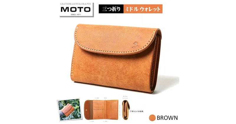 【ふるさと納税】モト 3つ折り 財布 MOTO マットバケッタ 三つ折り ミドルウォレット BROWN ブラウン【24-110-001】本池秀夫監修 レザー サイフ 革財布 革 三折り 三つ折り 高級 コンパクト おしゃれ かっこいい メンズ レディース お取り寄せ 小銭入れ 鳥取県 米子市