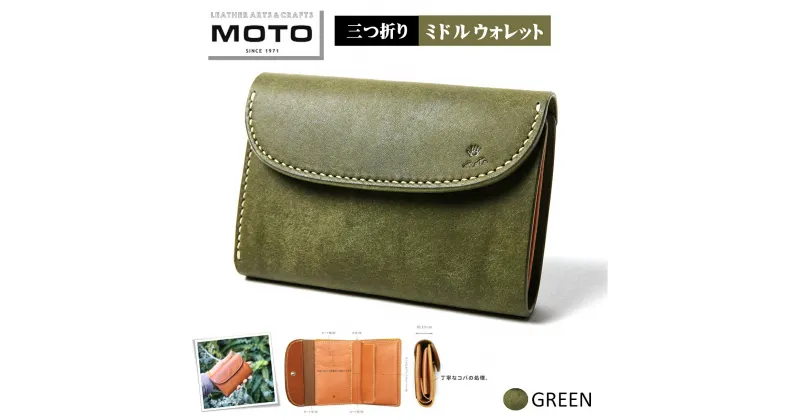 【ふるさと納税】モト 3つ折り 財布 MOTO マットバケッタ 三つ折り ミドルウォレット GREEN グリーン【24-110-002】本池秀夫監修 レザー サイフ 革財布 革 三折り 三つ折り 高級 コンパクト おしゃれ かっこいい メンズ レディース お取り寄せ 小銭入れ 鳥取県 米子市