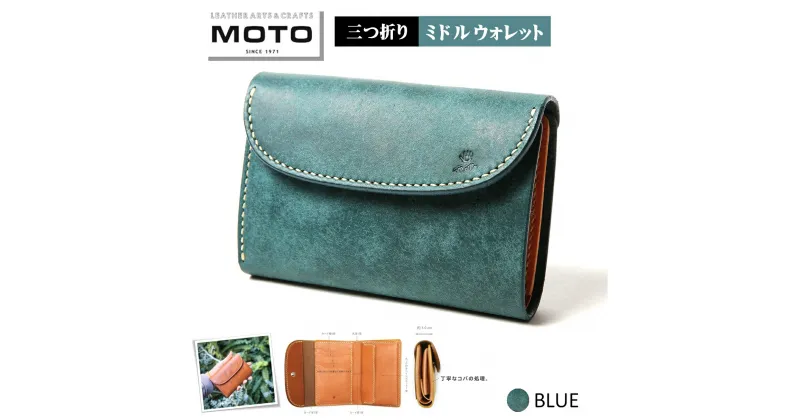 【ふるさと納税】モト 3つ折り 財布 MOTO マットバケッタ 三つ折り ミドルウォレット BLUE ブルー【24-110-003】本池秀夫監修 レザー 手縫い サイフ 革財布 革 コンパクト 三折り 三つ折り 高級 おしゃれ かっこいい メンズ レディース お取り寄せ 小銭入れ 鳥取県 米子市