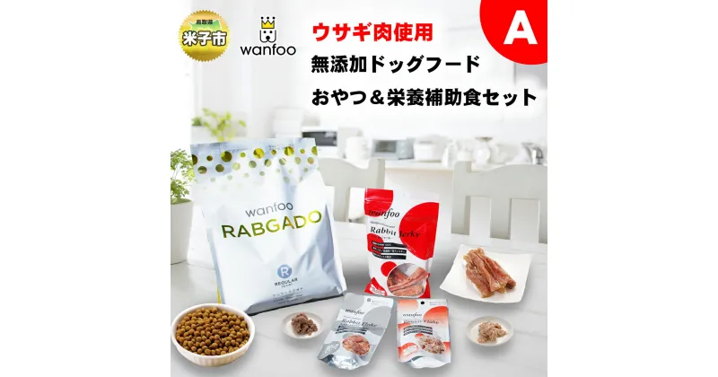 【ふるさと納税】ワンフー wanfoo ウサギ肉使用ドッグフード ラブガド おやつ ＆栄養補助食セットA【24-020-010】犬 愛犬の健康を追求したドッグフード 高タンパク・低脂肪・アレルギーの出にくい「ウサギ肉」100%使用 合成保存料・油脂香料・着色料不使用 犬 鳥取県 米子市