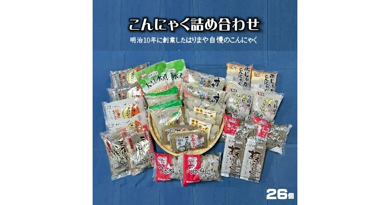 【ふるさと納税】こんにゃく 詰め合わせ 26個 【ツヤと弾力、コシがあり、味がしみやすい自慢のこんにゃく】【24-010-013】はりまや おでん 煮物 肉じゃが 豚汁 お味噌汁 和食 鍋 コンニャク 大豆水煮 お取り寄せ グルメ 鳥取県 米子市 10000円 1万