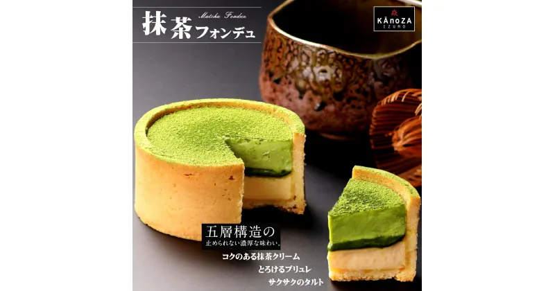 【ふるさと納税】KAnoZA 抹茶フォンデュ 単品 直径約10cm 冷凍【24-010-042】寿製菓 寿スピリッツグループ カノザ ケーキ お菓子 デザート スイーツ タルト 抹茶スイーツ お土産 クリームブリュレ お取り寄せ グルメ 鳥取県 米子市 人気 1万 10000円