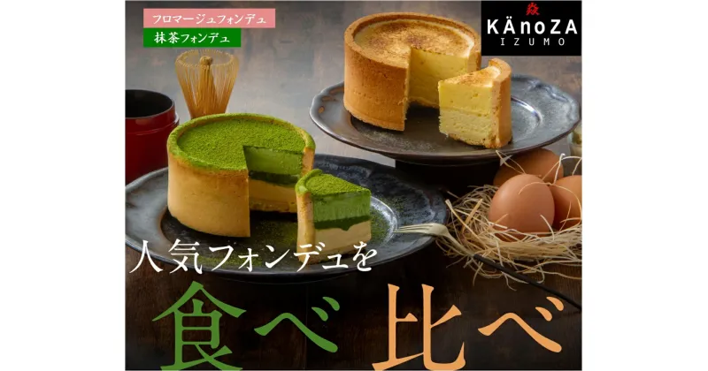 【ふるさと納税】タルト カノザ KAnoZA フォンデュ 2種 食べ比べ セット (抹茶フォンデュ フロマージュフォンデュ) 冷凍【23-015-601】寿製菓 寿スピリッツグループ 洋菓子 ケーキ 人気 タルト お楽しみ デザート お取り寄せ グルメ 寿城 鳥取県 米子市 人気