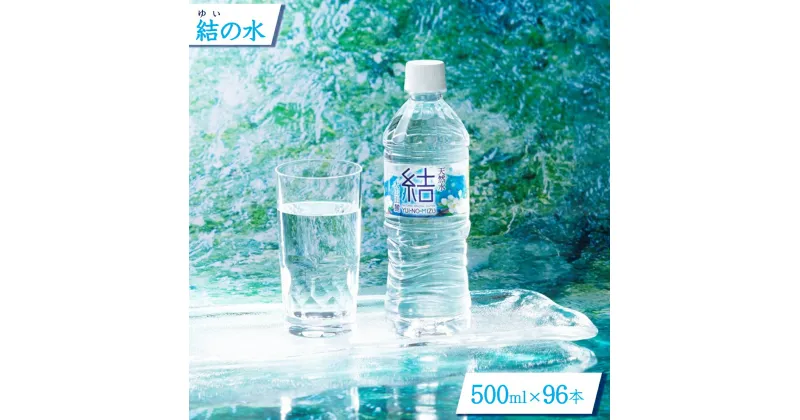 【ふるさと納税】水 大山山麓天然水「結」500ml×96本セット【24-020-013】鳥取県ふるさと認証食品認定 2023年モンドセレクション金賞受賞 永伸商事 軟水 ミネラルウォーター ジム サウナ シリカ ジムに サウナに ペットボトル 鳥取県 米子市 送料無料