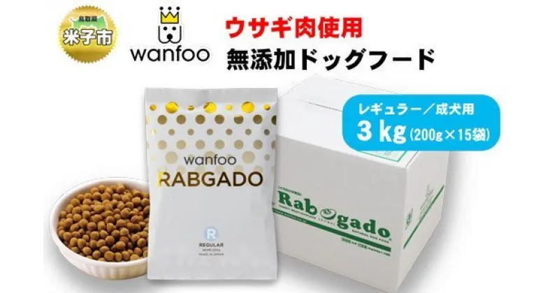 【ふるさと納税】ワンフー wanfoo ウサギ肉使用ドッグフード ラブガド レギュラー 成犬用 3kg【24-040-003】高タンパク・低脂肪・アレルギーの出にくい「ウサギ肉」100%使用 愛犬の健康を追求したドッグフード 鳥取県 米子市