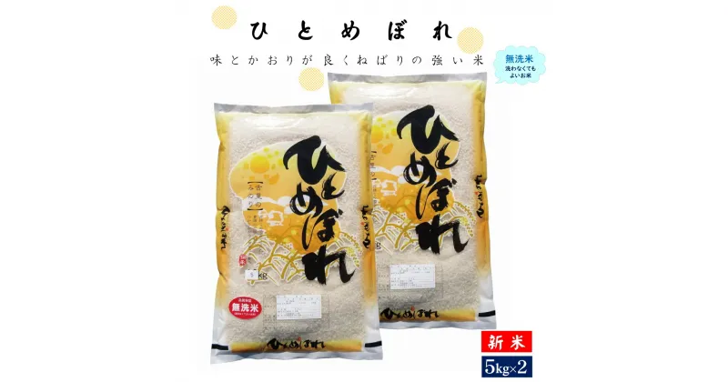 【ふるさと納税】新米 令和6年産 無洗米 ひとめぼれ 5kg×2 計10kg【24-019-007】むろ米穀 お米 こめ コメ ご飯 米 朝ごはん 朝食 子ども 子供 鳥取県 米子市