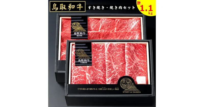 【ふるさと納税】氷温®熟成 大山物語 鳥取和牛すき焼き 焼き肉 計1.1kg セット(鳥取和牛モモスライス600g 鳥取和牛肩ロース500g) 冷凍【24-045-002】ホクニチ スキヤキ 鍋 なべ 焼肉 焼き肉 和牛 鳥取県産 ご当地 お取り寄せ グルメ 肉 鳥取県 米子市