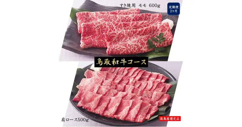 【ふるさと納税】定期便 鳥取和牛 すき焼用・焼肉用 2回コース 冷凍【モモ600g・肩ロース500g】【高島屋選定品】【NT-054-001】2ヶ月 お楽しみ お取り寄せ グルメ 肉 ブランド牛 和牛 精肉 国産 鳥取県産 食べ比べ スキヤキ ヤキニク 鳥取県 米子市