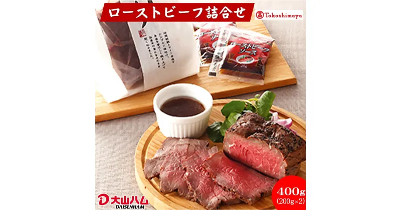 【ふるさと納税】大山ハム ローストビーフ（ロース200g・ソース付）×2 計400g【高島屋選定品】【NT-018-006】クリスマス 誕生日 お祝い 正月 年末 年始 肉 牛肉 国産牛 ロース肉 惣菜 加工品 お取り寄せ グルメ 鳥取県 米子市 送料無料