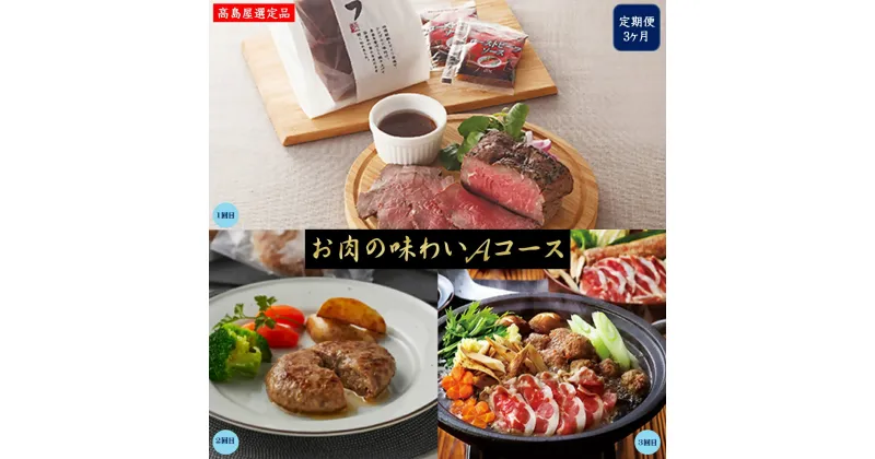 【ふるさと納税】定期便 お肉の味わいA 3回コース【高島屋選定品】【NT-058-001】【大山ハムのローストビーフ・鳥取和牛×大山豚手造りハンバーグ・鴨乃屋 蔵王あい鴨鍋セット】3ヶ月 お楽しみ 肉 お取り寄せ グルメ セット 鳥取県 米子市