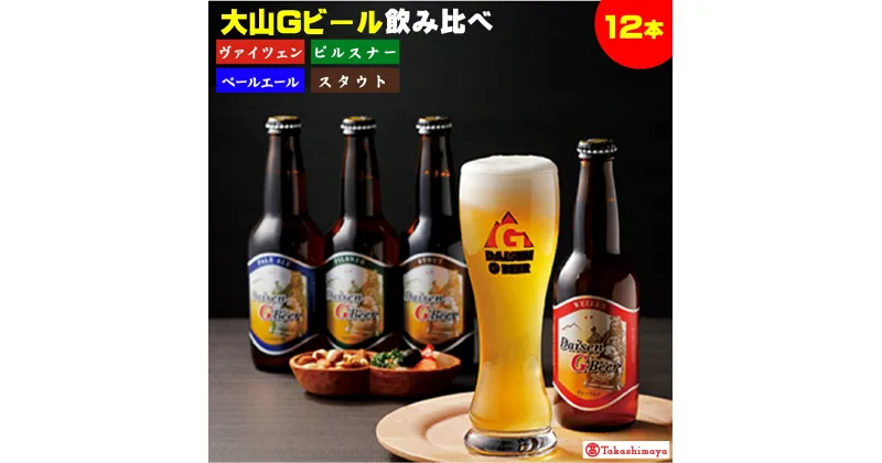 【ふるさと納税】大山Gビール 4種 飲み比べセット 330ml×12本 (ピルスナー ペールエール ヴァイツェン スタウト 各3本)　久米桜酒造【高島屋選定品】【NT-021-001】ガンバリウス 地ビール クラフトビール 瓶 詰め合わせ お取り寄せ 酒 国産 ご当地 鳥取県 米子市 送料無料