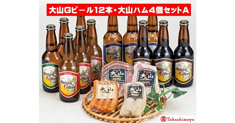 【ふるさと納税】2024年 大山Gビール330ml×12本・大山ハム4種セットA【高島屋選定品】【NT-028-006】地ビール 詰め合わせ タカシマヤ お酒 お取り寄せ ビール クラフトビール 地ビール gビール おつまみ お取り寄せ グルメ ご当地 鳥取県 米子市