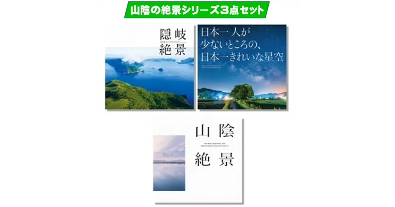 【ふるさと納税】山陰絶景シリーズ3点セット【山陰絶景・日本一人が少ないところの、日本一きれいな星空・隠岐絶景】【24-024-002】今井印刷 本 風景 景色 星空 海 空 写真集 3冊 鳥取県 米子市