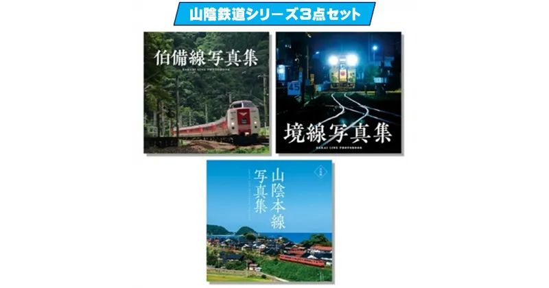 【ふるさと納税】山陰鉄道シリーズ3点セット【伯備線写真集・境線写真集・山陰本線写真集 鳥取編】【24-027-001】今井印刷 サンライズ出雲 特急やくも 境港市を走るローカル線 日本最長のJR在来線・山陰本線 写真集 景色 鳥取県 米子市