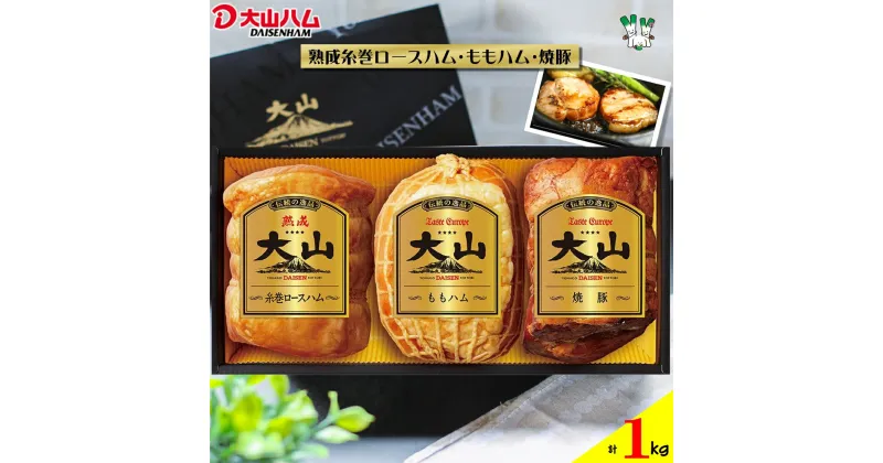 【ふるさと納税】大山ハム ハム・焼豚 3品 詰め合わせ OR-7 計1kg（熟成糸巻ロースハム320g・ももハム340g・焼豚340g）【22-014-401】ブロック3本入り 焼豚 詰合せ お取り寄せ グルメ 肉 ブランド 高級 ブロック ギフト 人気 鳥取県 米子市