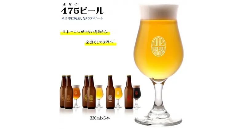 【ふるさと納税】【米子初の醸造所が贈る】475BEER 4種 飲み比べセット 6本セット【24-013-016】名峰大山山麓から湧き出た米子市の美味しい水を使ったよなごビール よなごビール 475ビール クラフトビール 地ビール 地beer 酒 瓶 お取り寄せ グルメ 鳥取県 米子市