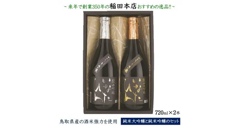 【ふるさと納税】日本酒 清酒 いなたひめ 強力 2本 セット 720ml×2本 【24-019-003】 創業350年の稲田本店おすすめの逸品 酒 日本酒 詰め合わせ 飲み比べ 鳥取県産の酒米強力を使用した純米大吟醸と純米吟醸のセット お取り寄せ 鳥取県 米子市 送料無料